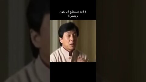 لا أحد يستطيع أن يكون #بروسلي #brucelee #1