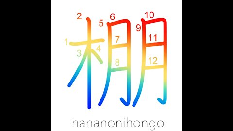 棚 - shelf/rack/ledge/mount/mantle/trellis - Learn how to write Japanese Kanji 棚 - hananonihongo.com