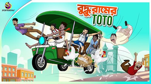 Buddhuramer_Toto___new_bengal_cartoon___ssoftoons_animation_bangla_cartoon