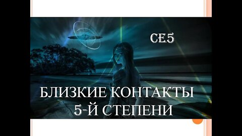 ЛИЛИ НОВА. БЛИЗКИЕ КОНТАКТЫ 5-Й СТЕПЕНИ.