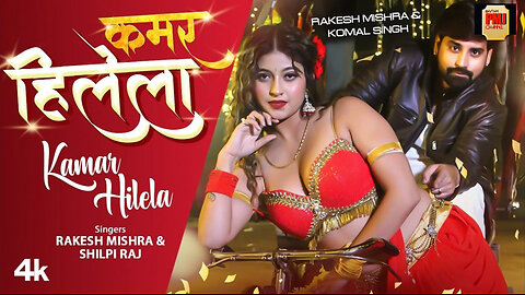 Rakesh Mishra Latest Bhojpuri Official Song 2024 - KAMAR HILELA | T-Series कमर हिलेला Shilpi Raj