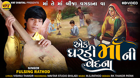 Ek Ghardi Ma Ni Vedana - Fulsing Rathod New Video Song |New Latest Gujarati Bhajan 2024