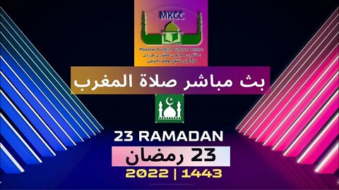 🔴 ‎🟢بث مباشر لصلاة المغرب 🌙23 رمضان من مسجد مولوي الكردي في مانشستر لفضيلة الشيخ محمد طريفي