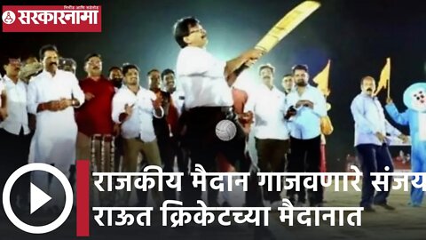 Sanjay Raut | राजकीय मैदान गाजवणारे शिवसेना नेते संजय राऊत क्रिकेटच्या मैदानात | Sarkarnama