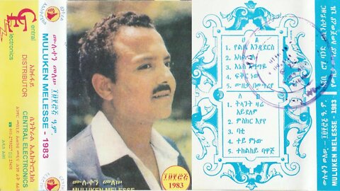 ሙሉቀን መለሰ - ምስክር እያዬ አልበም | MULUKEN MELESE - Miskr eyaye Album | Ethiopian Oldies Music