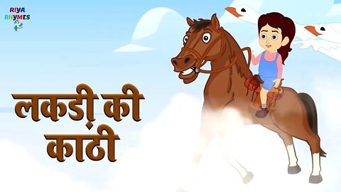 Lakdi Ki Kathi - लकड़ी की काठी | Hindi Poem | Popular Hindi Children Song