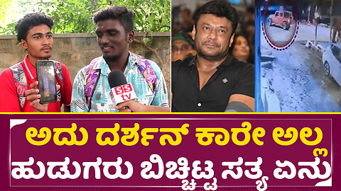 ಅದು ದರ್ಶನ್ ಕಾರೇ ಅಲ್ಲ ಹುಡುಗರು ಬಿಚ್ಚಿಟ್ಟ ಸತ್ಯ ಏನು | Darshan Arrest | Dboss Car Shocking Talks| SStv