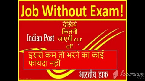 India Post GDS Cut Off 2022 | India Post GDS Recruitment 2022 | GDS Cut Off 2022 State Wise ?