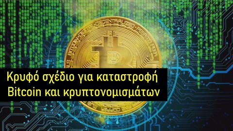 Σχέδιο καταστροφής του Bitcoin και των κρυπτονομισμάτων