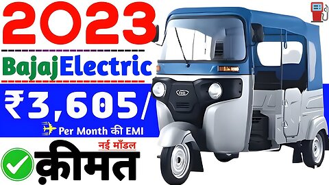 Bajaj electric auto rickshaw 2023 new price😘down payment ₹ 1,50 Lakh🔥on road or Loan⚡Emi की Detail💯