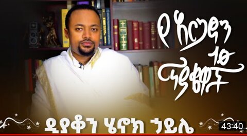 Dn Henok Haile 10 ጥያቄዎች ከዲያቆን ሄኖክ ኃይሌ ጋር