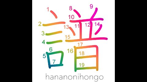 譜 - musical score/notation🎵 /table/genealogy- Learn how to write Japanese Kanji 譜 -hananonihongo.com