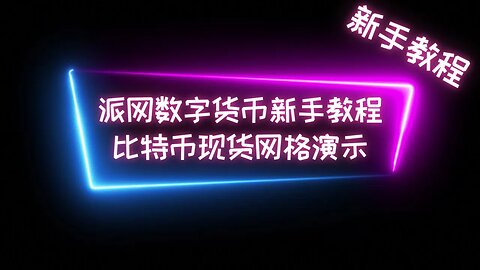 【现货网格新手教程】派网网格实盘分享 Pionex派网现货网格的新手教程，如何进行数字货币量化交易 #btc #数字货币 #比特币交易平台 #量化交易 #程序化交易