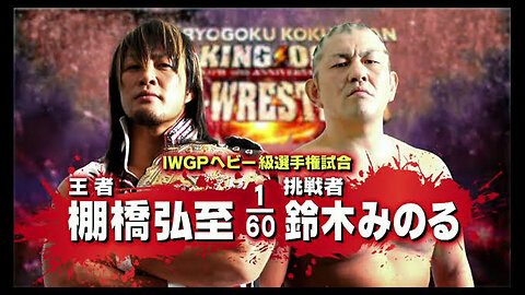 Hiroshi Tanahashi vs Minoru Suzuki King Of Pro Wrestling 2012 Highlights
