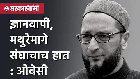 Asaduddin Owaisi | 'ज्ञानवापी, मथुरेमागे संघाचाच हात' |Mathura Court | ShahiIdgah Masjid| Sarkarnama