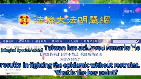 【明慧特稿】台湾不禁足 抗疫成绩显著 关键点何在？[Minghui Special Article] Taiwan has achieved remarkable results in fighting the epidemic without restraint.What is the key point?2020.04.16