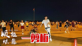 火了火了！ 2020這支廣場舞《一剪梅》又火了，你覺得好聽嗎？ 【順能炫舞團】