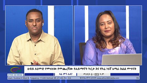 Ethio 360 Zare Min Ale ዐብይ አህመድ የመዘዘው የመጨረሻው የሐይማኖት ካርታ እና የኮሬ ነጌኛ አማራ ክልል መግባት Mon Apr 8, 2024