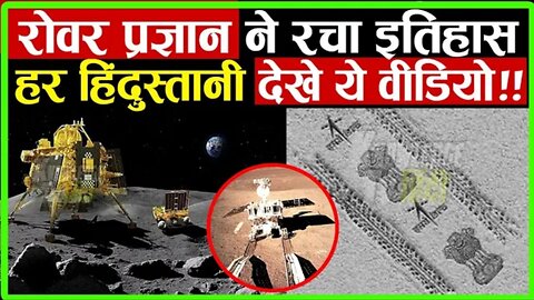 Pragyan Rover Updates : रोवर प्रज्ञान ने रचा इतिहास हर हिंदुस्तानी जरूर देखे ये वीडियो