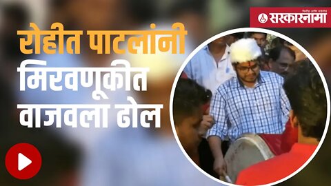 Rohit patil | सोशल मीडियावर व्हिडीओ शेअर करत व्यक्त केला आनंद | Politics | Maharashtra | Sarkarnama