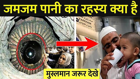 मुसलमान का पवित्र पानी जमजम का किया है रहिस्य || Secret Story of Zam Zam Water