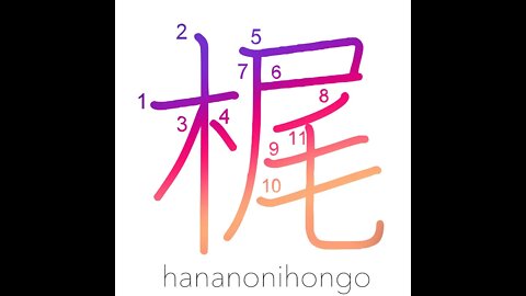 梶 - kaji - paper mulberry/sculling oar - Learn how to write Japanese Kanji 梶 - hananonihongo.com