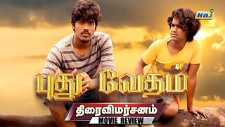 'புது வேதம்' திரைப்பட விமர்சனம் | 'PUDHU VEDHAM' Movie Review | Puthu Vedham Review | Raj Television