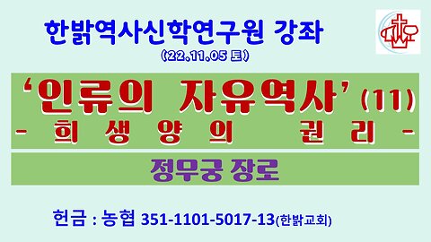 ‘인류의 자유역사’(11)-21새기 국제정치 범죄(221105 토) [한밝역사신학연구원 강좌] 김시환 목사 * 정돈영 장로 진행