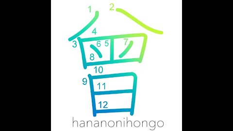 曾 - great/once/before/former/ex- (旧字体) - Learn how to write Japanese Kanji 曾 - hananonihongo.com