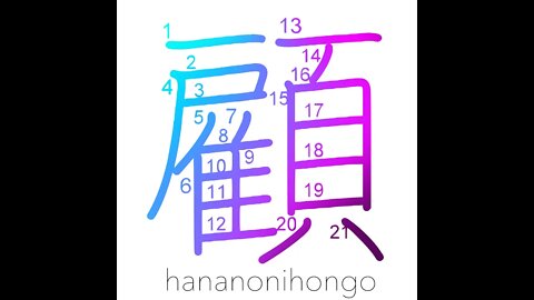 顧 - look back/review/re-examine/turn around- Learn how to write Japanese Kanji 顧 - hananonihongo.com