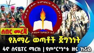 #ethio360#ethio251#fano የአማራ ወጣቶች ጀግንነት | የጦ*ር*ነ*ቱ ዙር ከሯል | ፋኖ ስናይፐር ማረከ || Oct-12-23