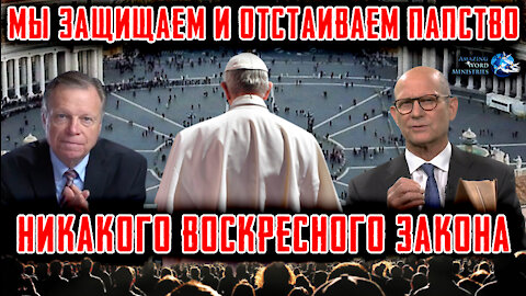 Адвентистские Лидеры НИКАКОГО Воск Закона, Защищая Папство, Отвергнув Пророчество, Данное Через Уайт
