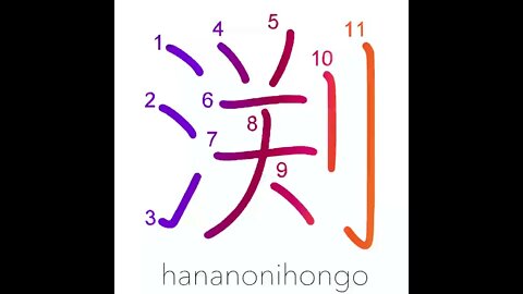 渕 - edge/abyss - Learn how to write Japanese Kanji 渕 - hananonihongo.com