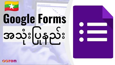 Google Forms ကို အသုံးပြုနည်း