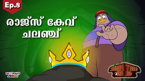 Jhoom Tara Ra Ra | Ep.8 | Malayalam Cartoon