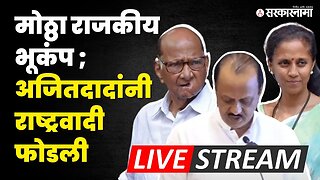 Live : NCP फुटली; Ajit Pawar उपमुख्यमंत्री लंके, कोल्हे, तटकरे, झिरवाळही दादांसोबत | BJP | Shivsena