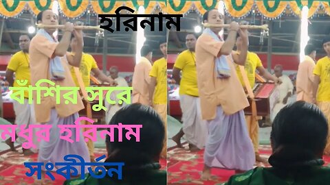 বাঁশির সুরে মধুর হরিনাম সংকীর্তন || Sweet Harinam Sankirtan in flute tune