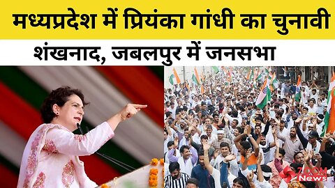 LIVE: Priyanka Gandhi addresses the public in Jabalpur | Madhya Pradesh Election 2023 | Congress