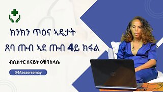 ክንክን ጥዕና ኣዴታት ጸባ ጡብ ኣደ፡ ሲስተር ሰናይት ዕቑባስላሴ