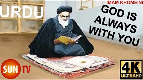 خدا ہمیشہ آپ کے ساتھ ہے امام خمینی (Urdu) God is always with you Imam Khomeini