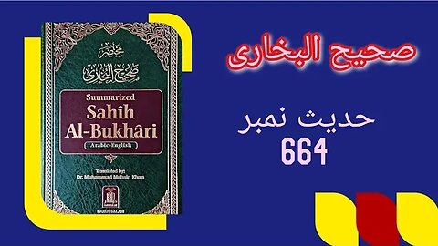 Hadith No 664 Sahih Bukhari Chapter Namaz K Auqat ka Byan|Urdu|Hindi with English subtitlesحدیث نمبر