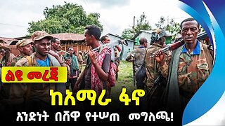ከአማራ ፋኖ አንድነት በሸዋ የተሠጠ መግለጫ! | ethiopia | addis ababa | amhara | oromo