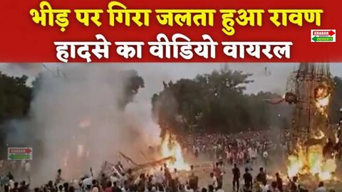 यमुनानगर में रावण दहन के दौरान रावण का पुतला लोगों पर गिरा | Yamunanagar Ravan Dahan | KK NEWS