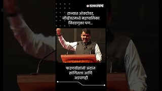 फडणवीसांनी अंदाज सांगितला आणि अडचणही | Devendra Fadnavis On Mahanagarpalika Election | #shorts