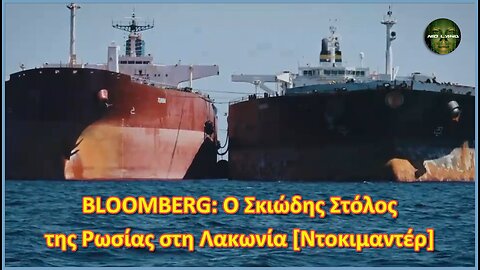 BLOOMBERG: Ο Σκιώδης Στόλος της Ρωσίας στη Λακωνία [Ντοκιμαντέρ]