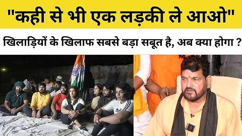 Brij Bhushan Sharan Singh के पास खिलाड़ियों के खिलाफ सबसे बड़ा सबूत है, अब क्या होगा?