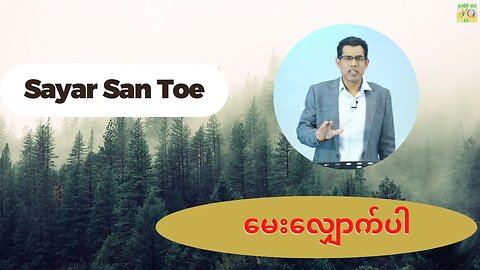 Sayar San Toe - မေးလျှောက်ပါ