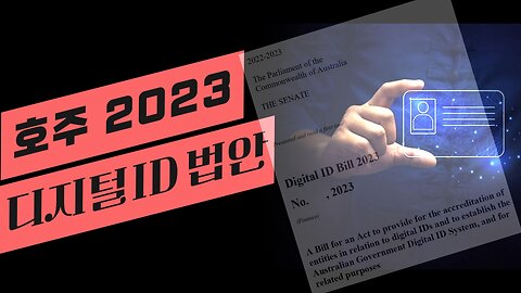호주 2023 디지털 ID 법안 (Digital ID Bill 2023) 속을 까보자