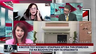 Κιβωτός του Κόσμου:Επαιρναν κρυφά την επιμέλεια για να βάζουν στο χέρι τα επιδόματα (ΑΡΤ,23/11/2022)