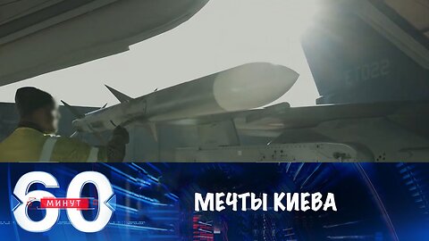 60 минут. В Киеве мечтают применить F-16 для ударов по России